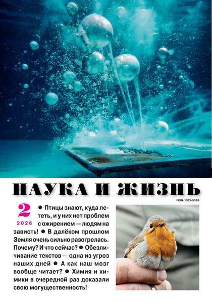 Наука и жизнь №2 февраль 2026