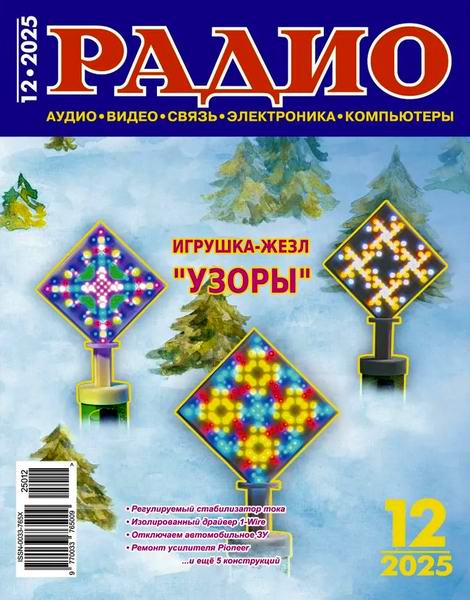 журнал Радио №12 декабрь 2025