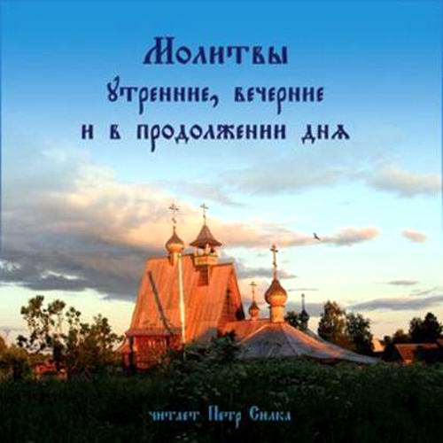Молитвы утренние, вечерние и в продолжении дня Аудиокнига