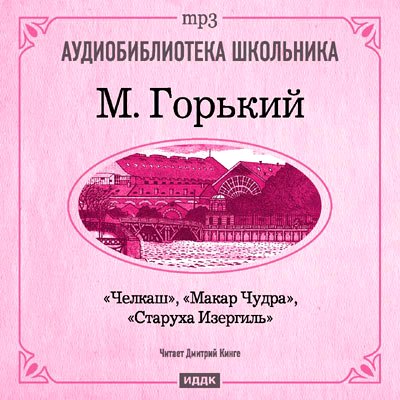 Максим Горький. Старуха Изергиль. Челкаш. Макар Чудра