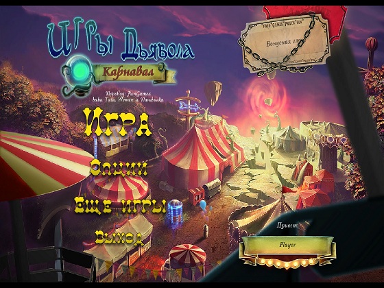 Игры дьявола. Карнавал