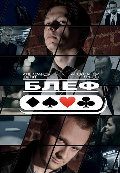 Блеф