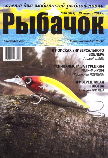Рыбачок №10 (март 2015)