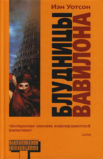 Иэн Уотсон. Блудницы Вавилона
