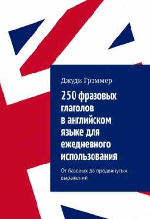 250 фразовых глаголов в английском языке для ежедневного использования