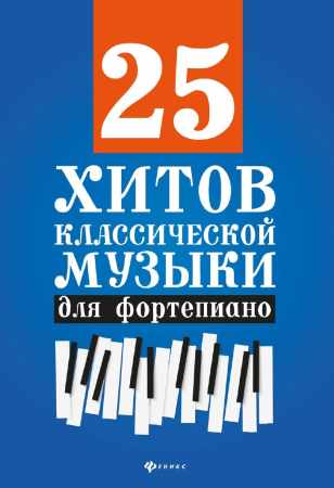 25 хитов классической музыки для фортепиано