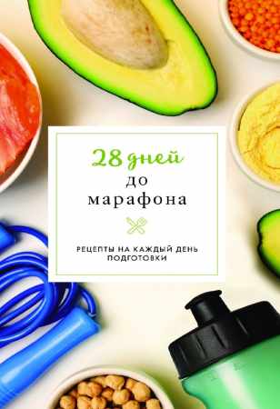 28 дней до марафона
