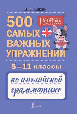 500 самых важных упражнений по английской грамматике