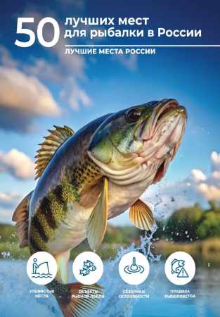 50 лучших мест для рыбалки в России