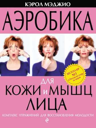 Аэробика для кожи и мышц лица