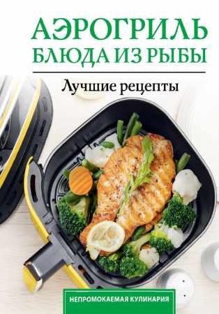 Аэрогриль. Блюда из рыбы
