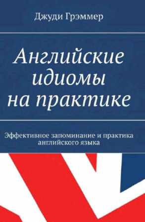 Английские идиомы на практике