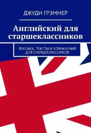 Английский для старшеклассников