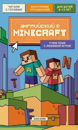 Английский в Minecraft