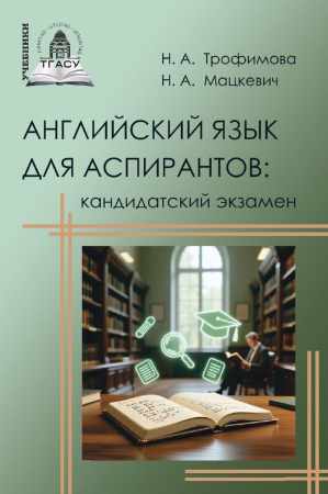 Английский язык для аспирантов