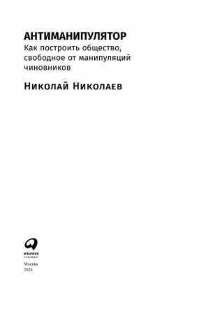 Николай Николаев. Антиманипулятор. Как построить общество, свободное от манипуляций чиновников