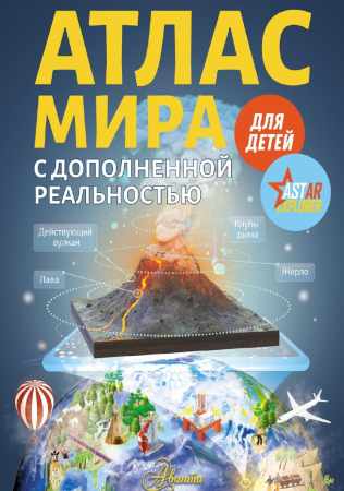 Атлас мира с дополненной реальностью для детей