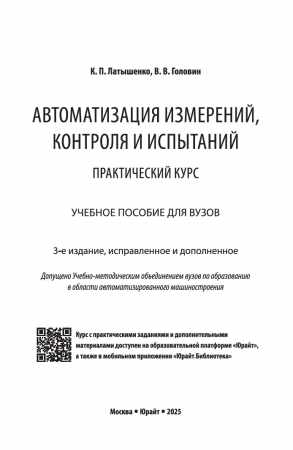 Автоматизация измерений, контроля и испытаний