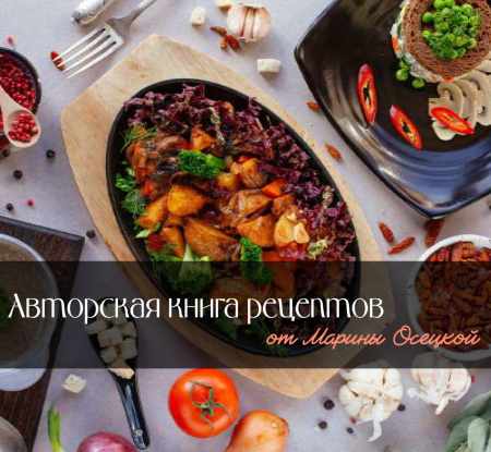 Авторская книга рецептов от Марины Осецкой