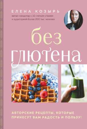 Без глютена