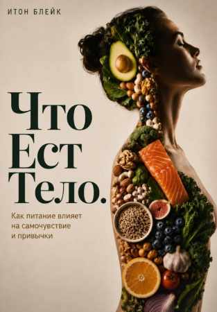 Что есть тело