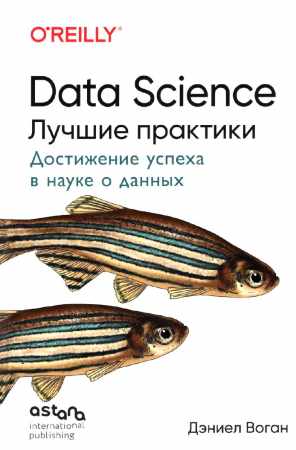 Data Science. Лучшие практики