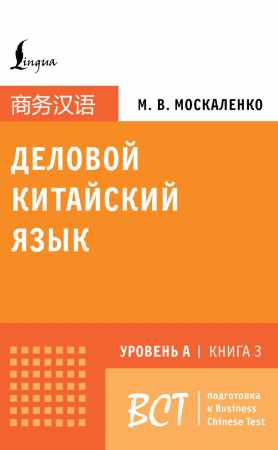 Деловой китайский язык