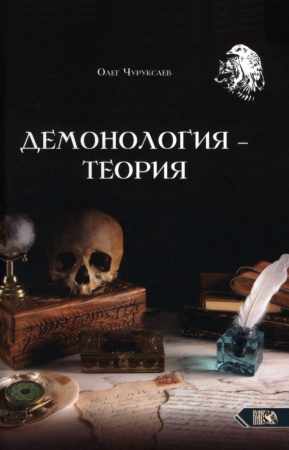 Демонология - теория