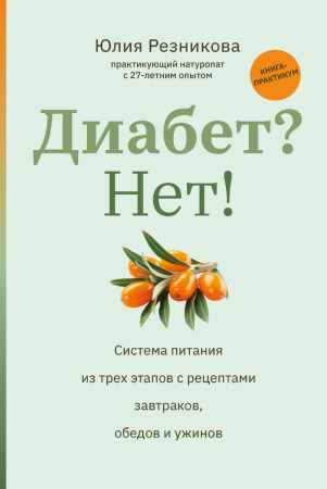 Диабет? Нет! Система питания из трех этапов с рецептами