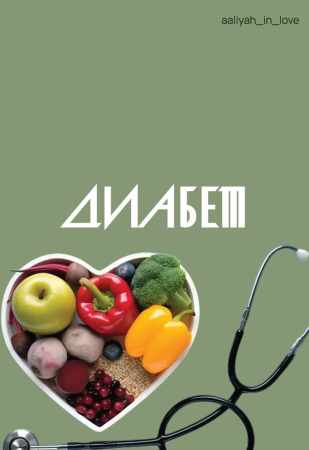 Диабет