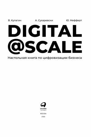 В. Кулагин. Digital@Scale. Настольная книга по цифровизации бизнеса