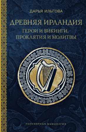 Древняя Ирландия