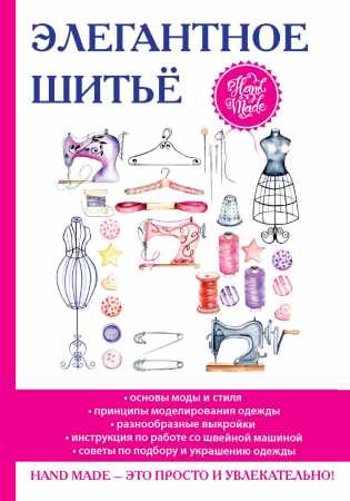 Д.В. Нестерова. Элегантное шитье