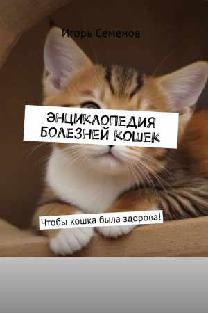 Энциклопедия болезней кошек