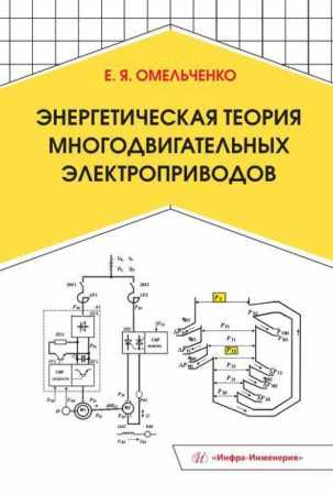 Е.Я. Омельченко. Энергетическая теория многодвигательных электроприводов