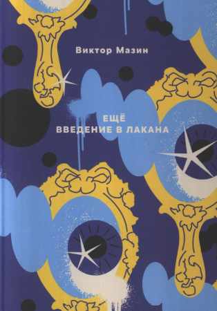 В.А. Мазин. Ещё введение в Лакана