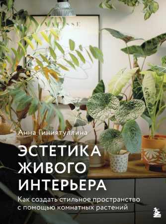 Эстетика живого интерьера