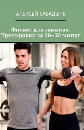 Фитнес для занятых