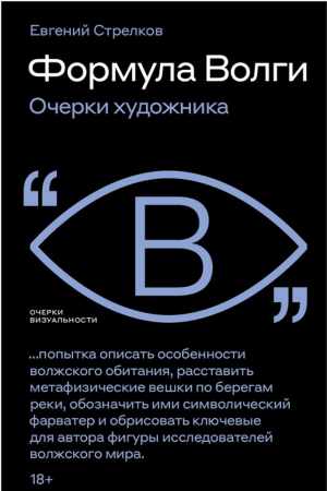 Формула Волги. Очерки художника