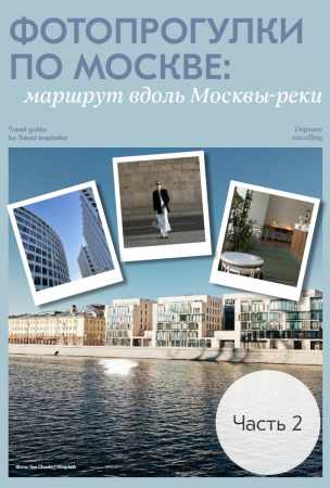 Фотопрогулки по Москве