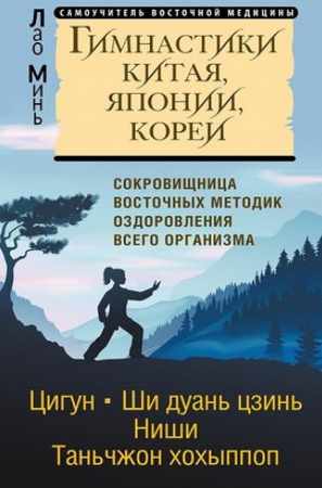 Гимнастики Китая, Японии, Кореи