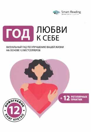 Год любви к себе