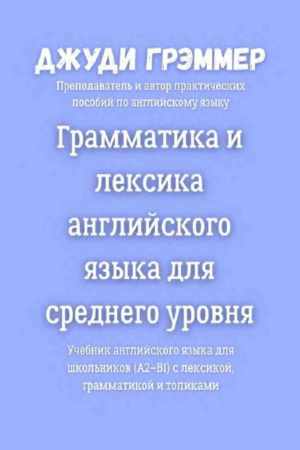 Грамматика и лексика английского языка для среднего уровня