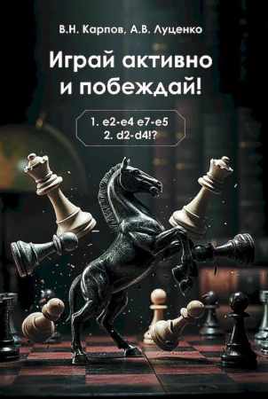 Играй активно и побеждай!