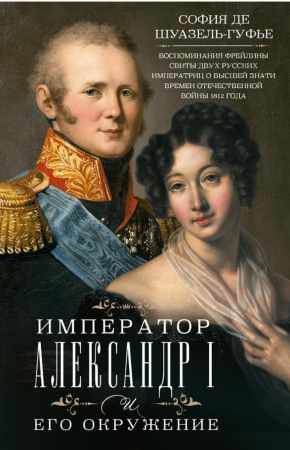 Император Александр I и его окружение