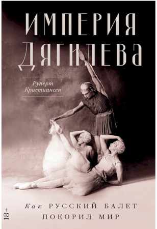 Империя Дягилева