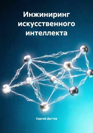 Инжиниринг искусственного интеллекта