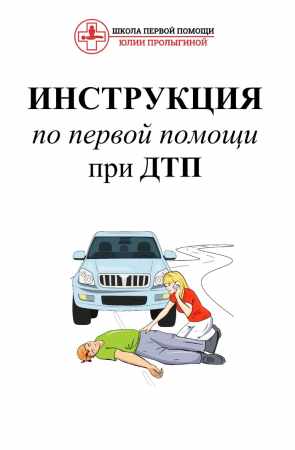 Инструкция по первой помощи при ДТП