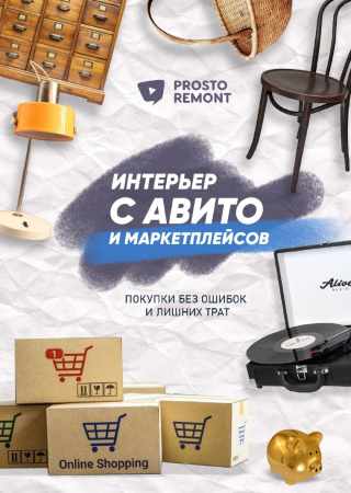 Интерьер с Авито и маркетплейсов