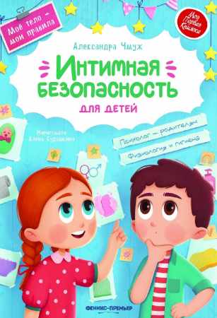 Интимная безопасность для детей